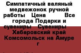  Симпатичный валяный медвежонок ручной работы › Цена ­ 500 - Все города Подарки и сувениры » Сувениры   . Хабаровский край,Комсомольск-на-Амуре г.